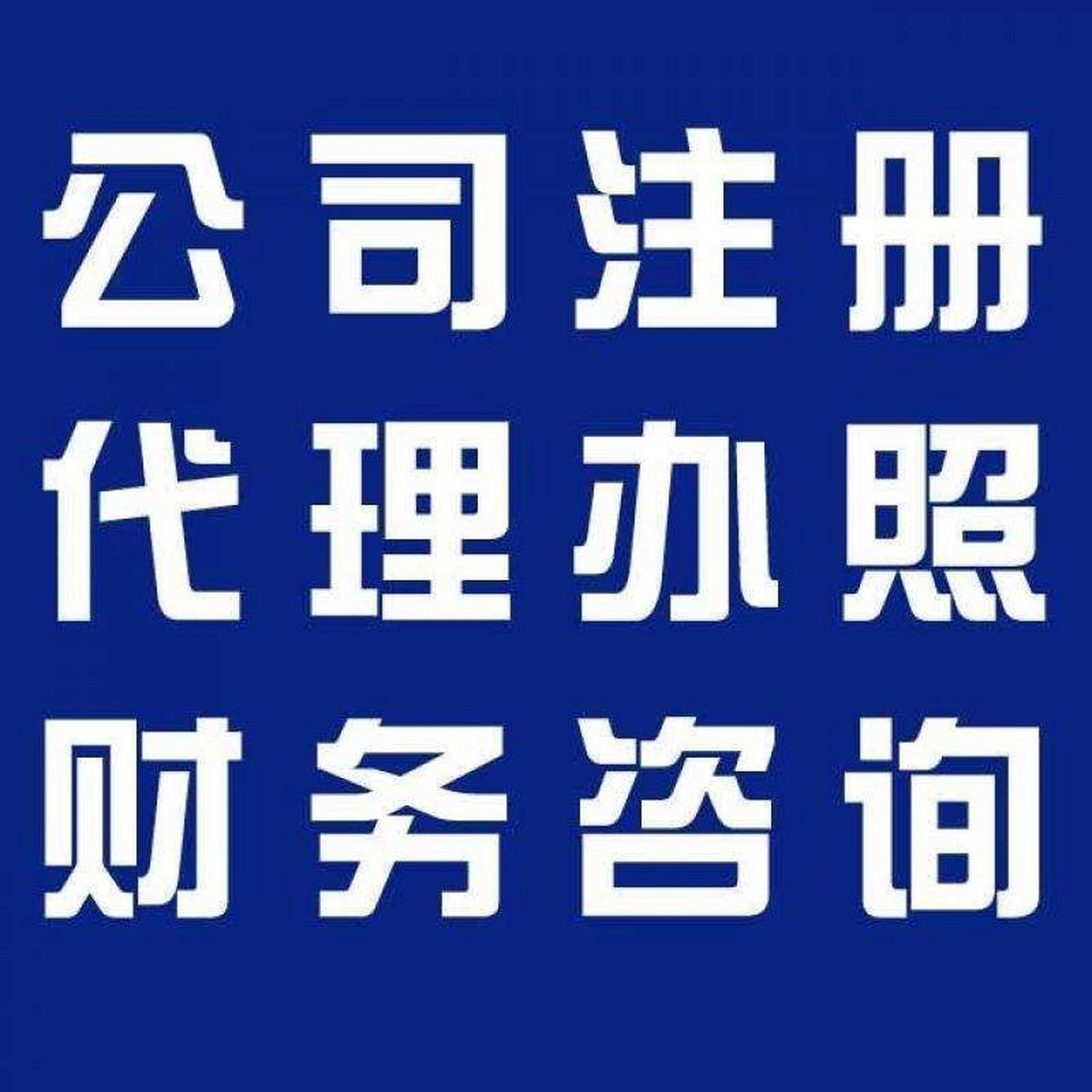 金阊苏州代办营业执照的流程和每个区域办理的时间一样吗？