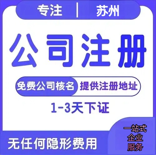 金阊苏州创业详情了解+营业执照注册全流程解析—附代理记账报税价格