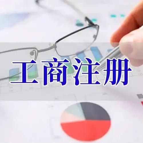 金阊苏州创业者紧急集合！白菜价代办注册公司、价格公道代理记账、省