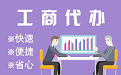 金阊苏州代理注册公司与公道价代理记账背后，省钱、省力、创业大公开