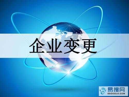 金阊苏州公司变更所需的材料与变更工商时间是多久？