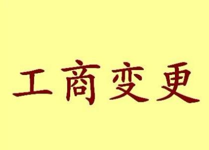 金阊变更法人需要哪些材料？