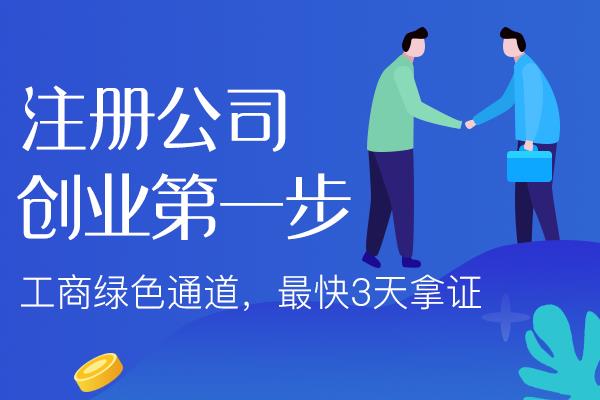 金阊第一次注册公司资金填多少合适！